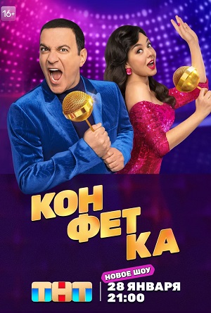 Конфетка 1 Сезон 2 серия