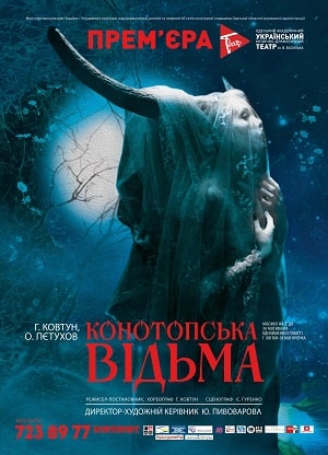 Конотопская ведьма 2023