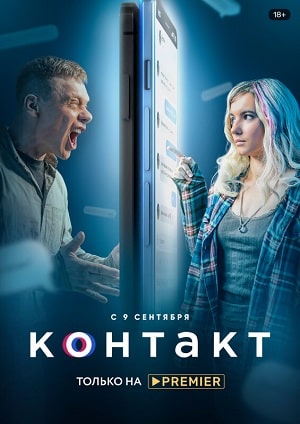 Контакт 2021 1 Сезон 1 - 10 серия