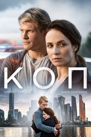 Коп 2019 1 Сезон 1 - 10 серия