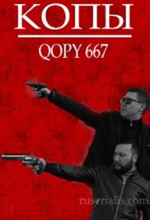 Копы (Qopy) 3 Сезон 7 серия