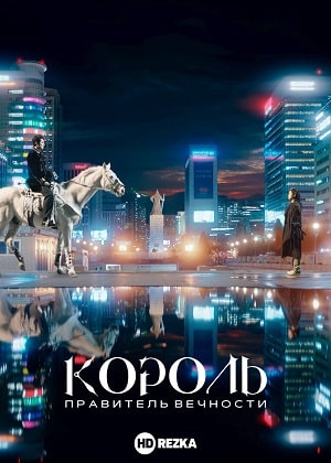 Король Вечный монарх 1 Сезон 1 - 10 серия