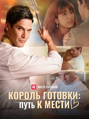 Король готовки Путь к мести (2026) 1 Сезон 3 серия