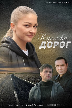 Королева дорог  1 Сезон 1 серия