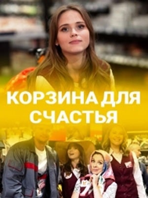 Корзина для счастья  1 Сезон 1 серия
