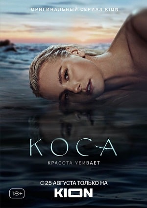 Коса 1 Сезон 1 - 10 серия