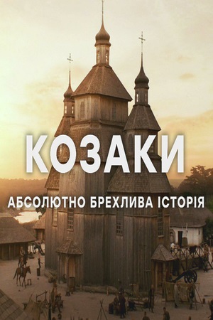 Козаки. Абсолютно брехлива історія  1 Сезон 1 - 10 серия