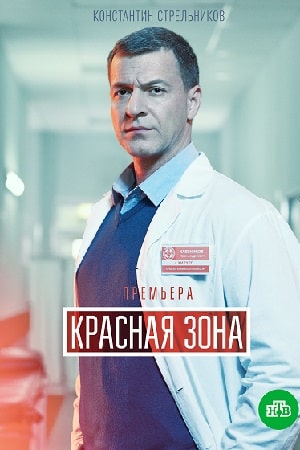 Красная зона 1 Сезон 1 - 10 серия