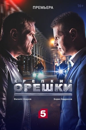 Крепкие орешки 1 Сезон 1 - 10 серия