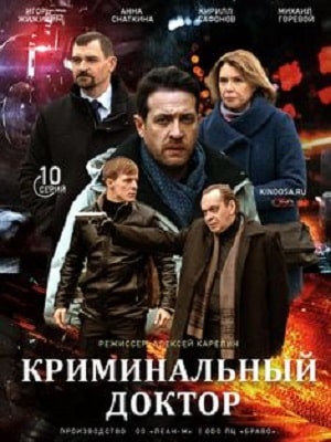 Криминальный доктор 1 Сезон 1 - 10 серия