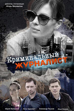 Криминальный журналист  1 Сезон 1 серия