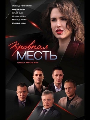 Кровная месть  1 Сезон 1 серия