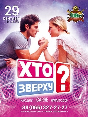 Кто сверху  9 Сезон 1 - 10 серия