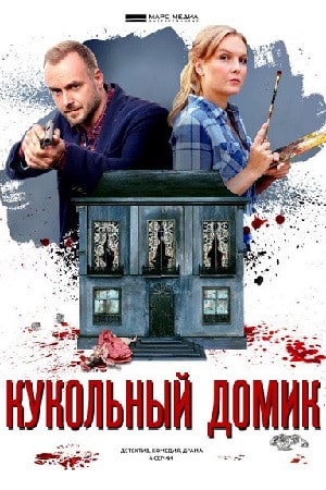 Кукольный домик 1 Сезон 1 - 10 серия
