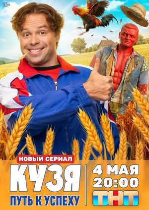 Кузя. Путь к успеху 1 Сезон 1 серия