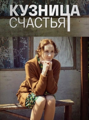 Кузница счастья 1 Сезон 1 - 10 серия