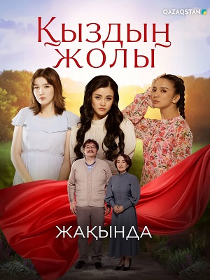 Кыздын жолы 1 Сезон 7 серия