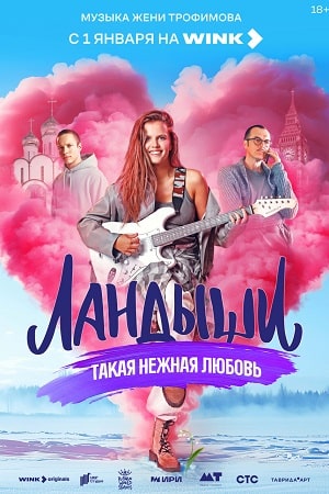 Ландыши. Такая нежная любовь 2 Сезон 4 серия
