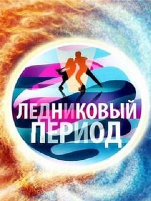 Ледниковый период 2021  1 Сезон 1 серия