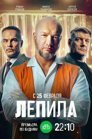 Лепила 1 Сезон 3 серия