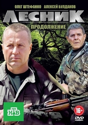 Лесник. Своя земля 4 Сезон 1 - 10 серия