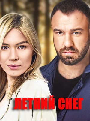 Летний снег  1 Сезон 1 - 10 серия