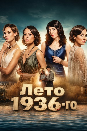 Лето 1936-го 1 Сезон 5 серия