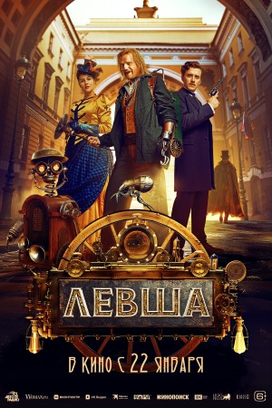 Левша (2025)