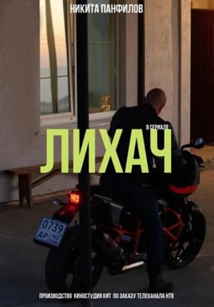 Лихач 1 Сезон 1 - 10 серия