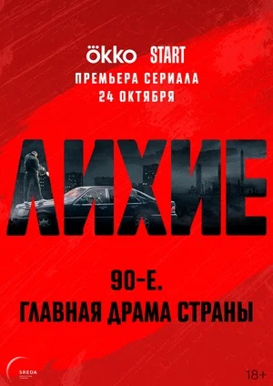 Лихие 1 Сезон 5 серия