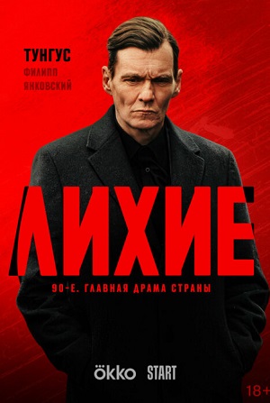Лихие 2 Сезон 1 серия