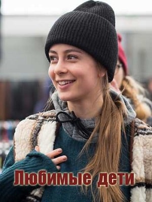 Любимые дети  1 Сезон 1 серия