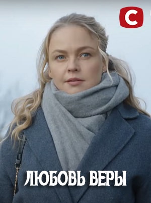 Любовь Веры  1 Сезон 9 серия