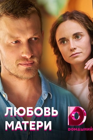 Любовь матери  1 Сезон 1 - 10 серия