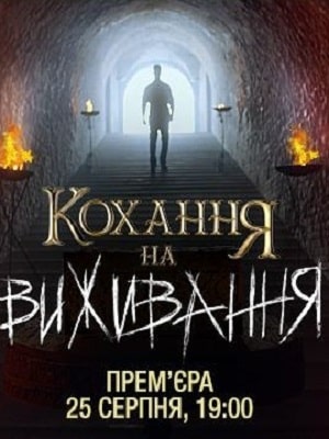 Любовь на выживание  4 Сезон 1 - 10 серия