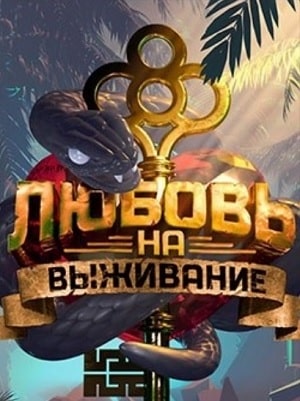 Любовь на выживание 2020 4 Сезон 1 - 10 серия