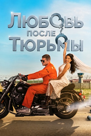 Любовь после тюрьмы 8 Сезон 1 серия
