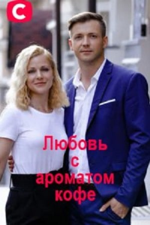 Любовь с ароматом кофе  1 Сезон 1 серия