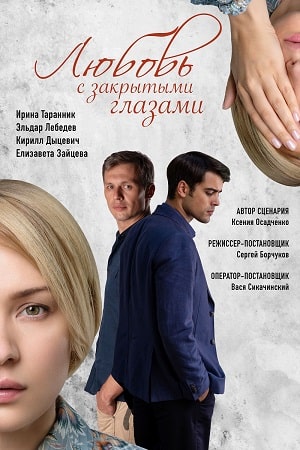 Любовь с закрытыми глазами  1 Сезон 1 серия
