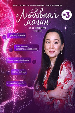 Любовная магия 1 Сезон 1 - 28 серия