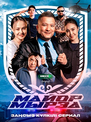 Майор мырза 2 Сезон 2 серия