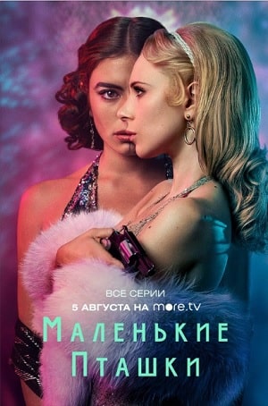 Маленькие пташки  1 Сезон 1 - 10 серия
