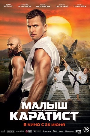 Малыш-каратист (2026)