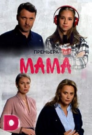 Мама 2018 1 Сезон 1 - 10 серия
