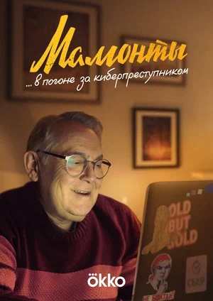 Мамонты 1 Сезон 2 серия