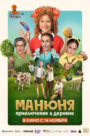 Манюня Приключения в деревне (2024)