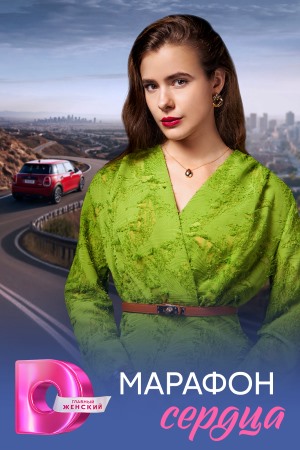 Марафон сердца 1 Сезон 1 серия