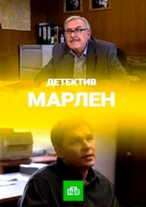 Марлен 1 Сезон 1 - 10 серия
