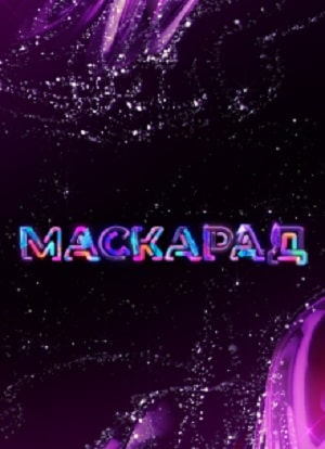 Маскарад  1 Сезон 1 - 10 серия