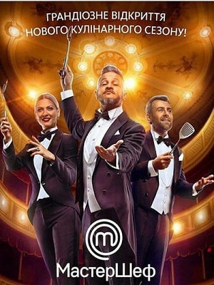 МастерШеф 10 Сезон 1 - 10 серия